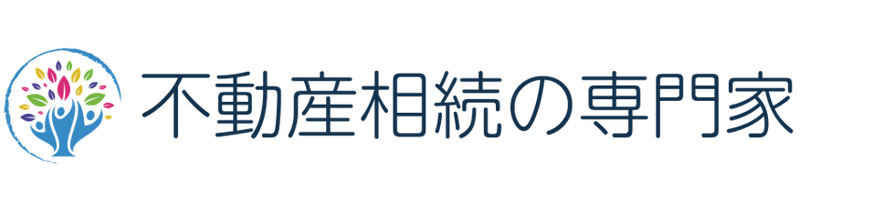 不動産相続の専門家